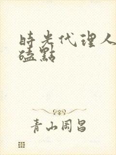 时光代理人白黑磕点