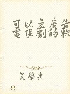 可以免广告的看电视剧的软件