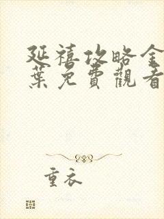 延禧攻略金枝玉叶免费观看完整版