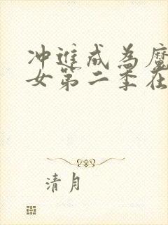 冲进成为魔法少女第二季在线观看