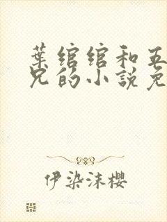 叶绾绾和五个师兄的小说免费阅读