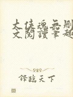 大侠魂无删节全文阅读笔趣阁封面