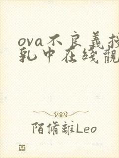 ova不良义授乳中在线观看