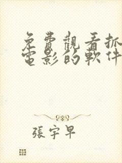 免费观看抓娃娃电影的软件