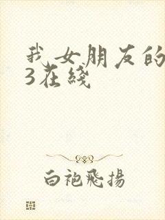 我女朋友的妈妈3在线
