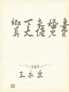 乡下未婚妻竟是真大佬免费阅读叶凝