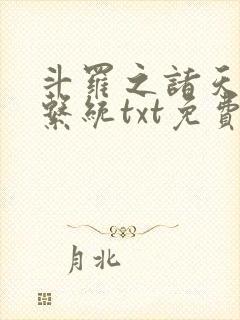 斗罗之诸天抽奖系统txt免费下载封面