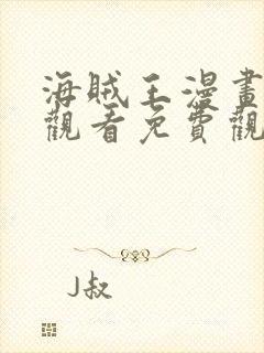 海贼王漫画在线观看免费观看封面