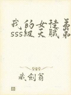 我的女徒弟全是sss级天赋第二季