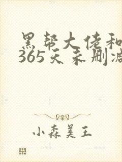 黑帮大佬和我的365天未删减版完整版