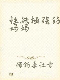 性欲极强的教师妈妈