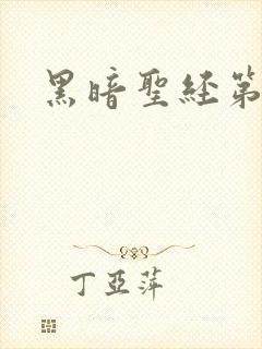 黑暗圣经第六集