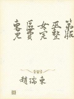 东区女巫第一季免费完整版封面