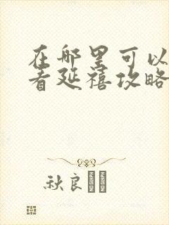 在哪里可以免费看延禧攻略封面