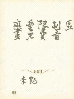 恋爱限制区域漫画免费看