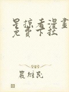 星掠者漫画全集免费下拉