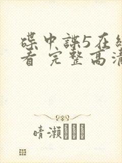碟中谍5在线观看 完整高清免费版封面