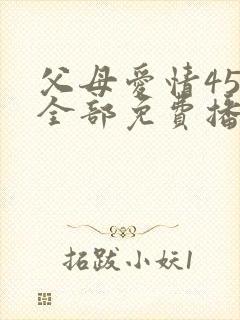 父母爱情45集全部免费播放