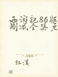 西游记86版无删减全集免费