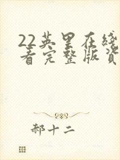 22英里在线观看完整版资源