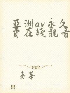 亚洲av永久免费在线观看
