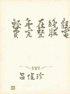 轻年在线观看免费完整版电视剧全集高清