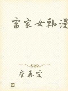 富家女韩漫