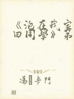 《泡在我家的黑田同学》第三季动漫