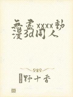 无尽xxxx动漫3d同人