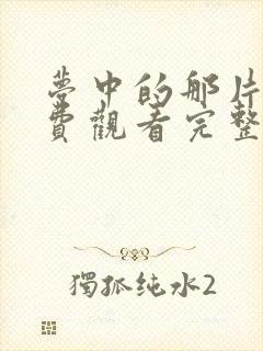 梦中的那片海免费观看完整版高清