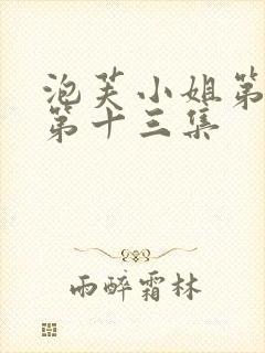 泡芙小姐第六季第十三集