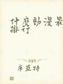 什么动漫最好看排行