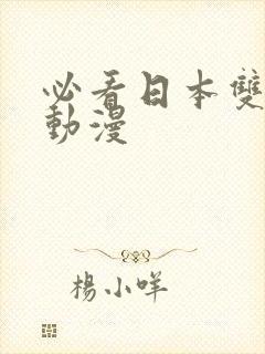 必看日本双男主动漫