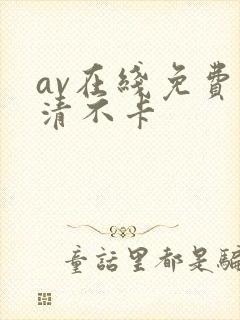 av在线免费高清不卡封面