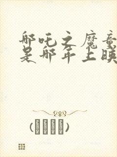 哪吒之魔童降世是哪年上映的封面