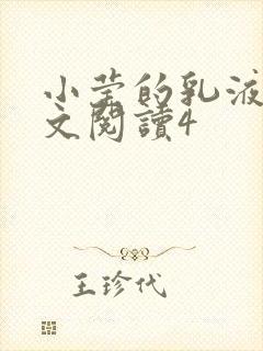 小莹的乳液计全文阅读4