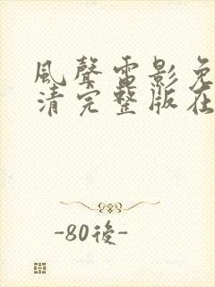 风声电影免费高清完整版在线观看