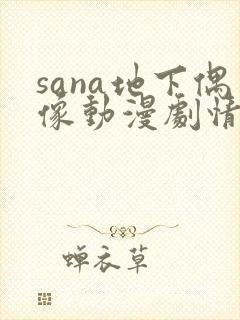 sana地下偶像动漫剧情