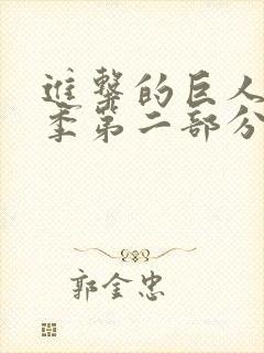 进击的巨人第四季第二部分在线观看