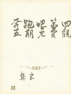 奔跑吧第四季第五期免费观看完整版在线播放