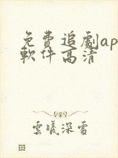 免费追剧app软件高清