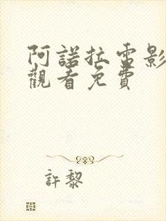 阿诺拉电影在线观看免费