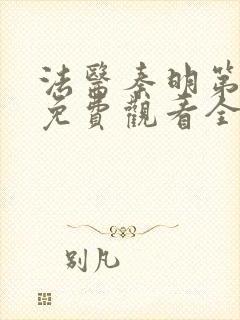 法医秦明第一季免费观看全集完整版