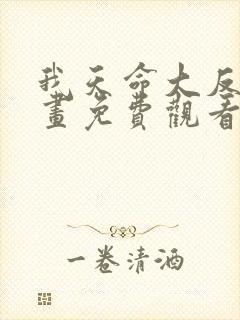 我天命大反派漫画免费观看下拉式