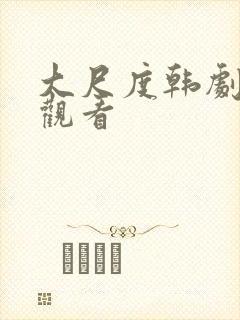 大尺度韩剧推荐观看封面