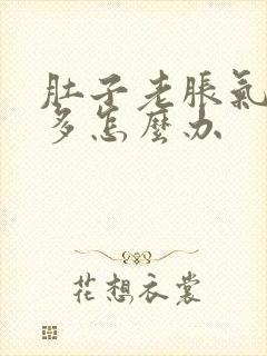 肚子老胀气放屁多怎么办封面