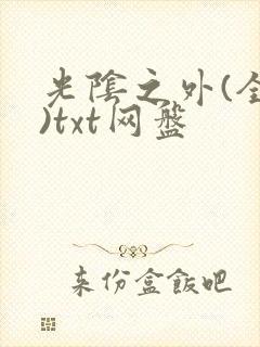 光阴之外(全篇)txt网盘