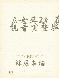 《女巫2》在线观看完整版封面