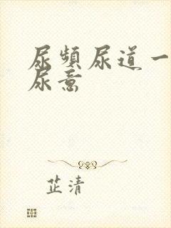 尿频尿道一直有尿意封面