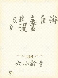 《我来自游戏3》漫画